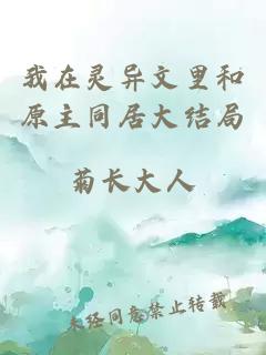 我在靈異文里和原主同居大結局